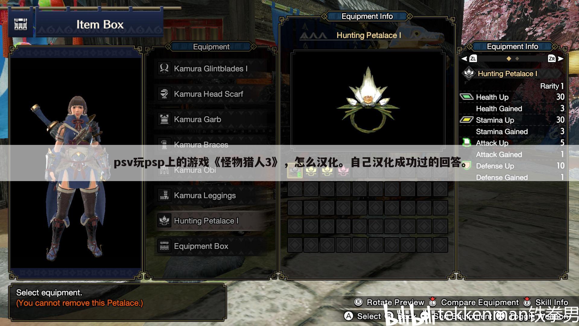 psv玩psp上的游戏《怪物猎人3》,怎么汉化。自己汉化成功过的回答。
