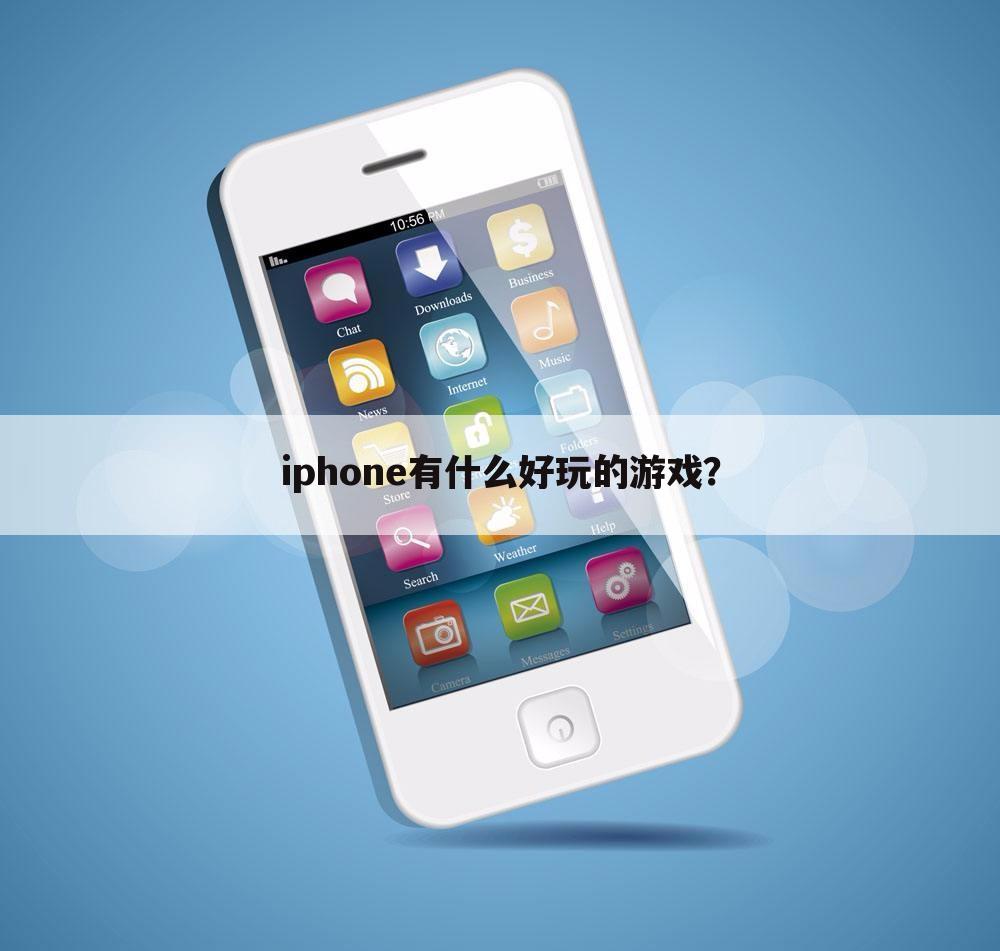 iphone有什么好玩的游戏？