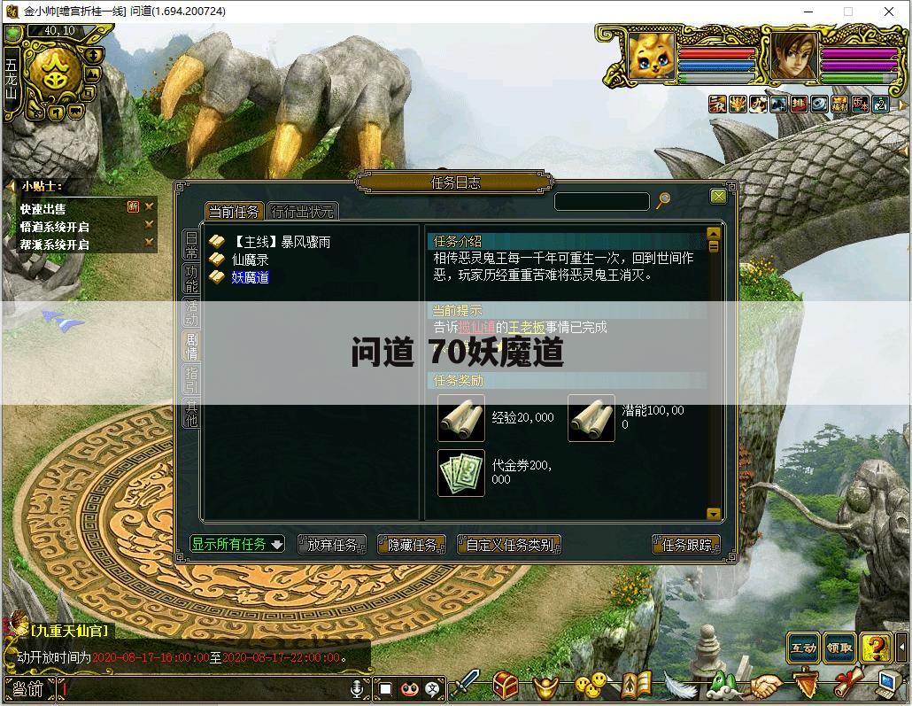 问道 70妖魔道