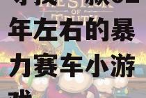 寻找一款02年左右的暴力赛车小游戏