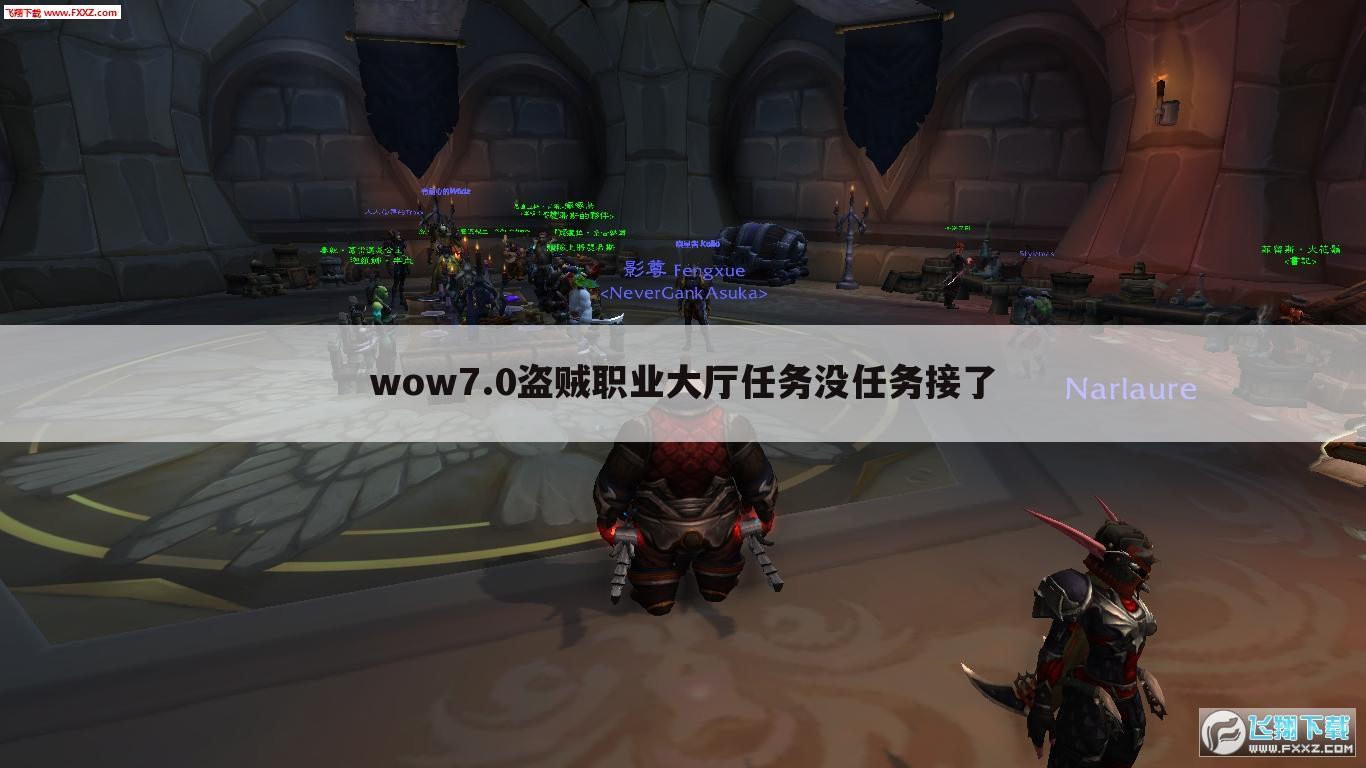 wow7.0盗贼职业大厅任务没任务接了