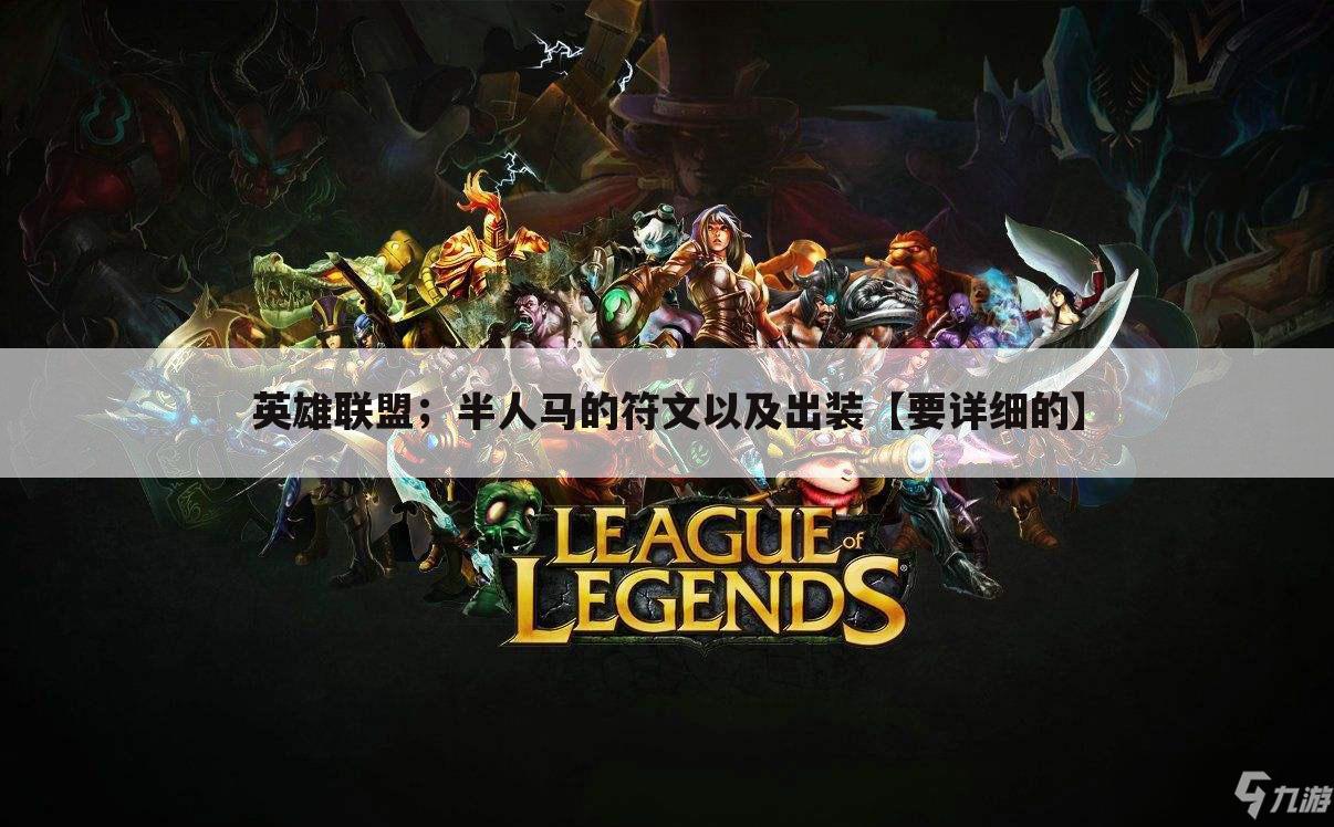英雄联盟;半人马的符文以及出装【要详细的】