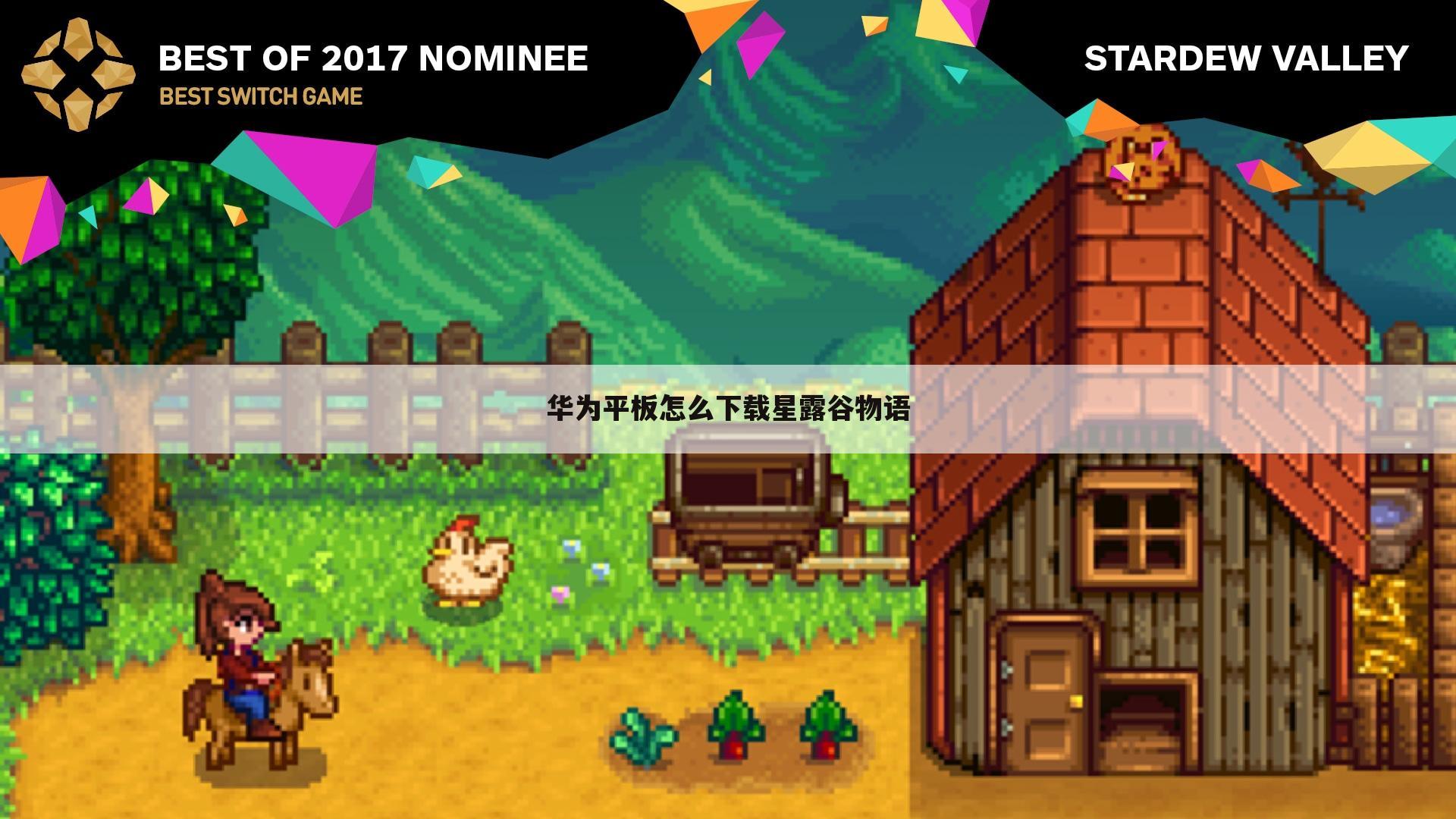 华为平板怎么下载星露谷物语