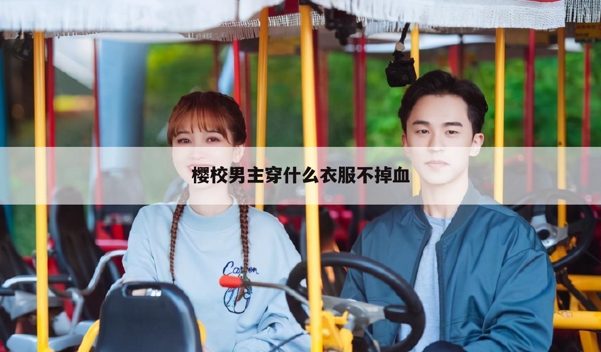 樱校男主穿什么衣服不掉血