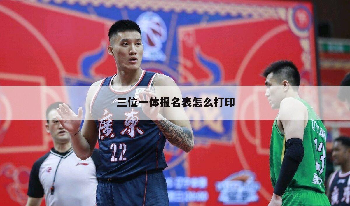 三位一体报名表怎么打印