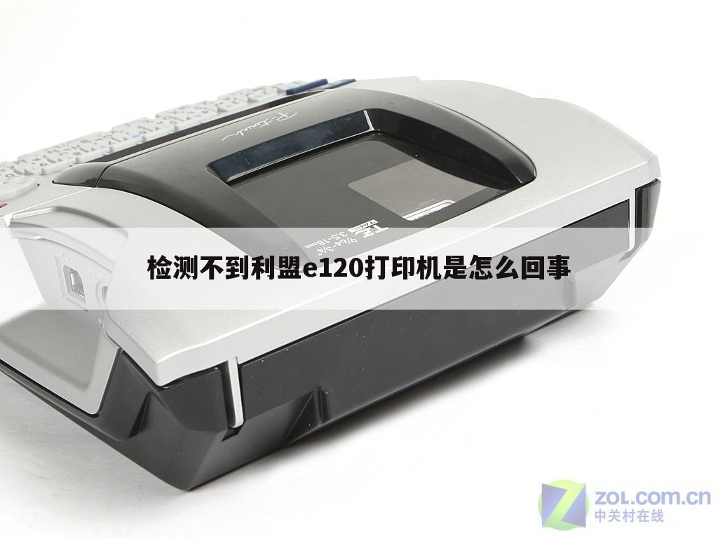 检测不到利盟e120打印机是怎么回事