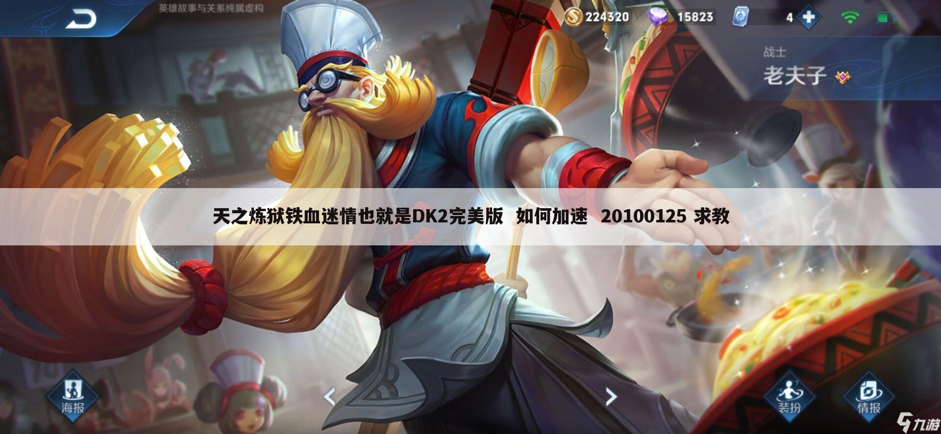 天之炼狱铁血迷情也就是DK2完美版 如何加速 20100125 求教