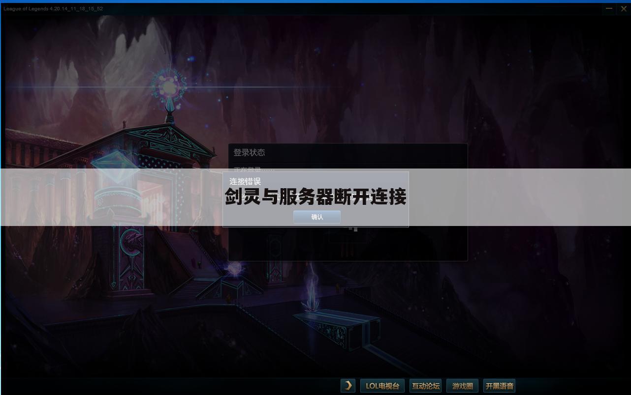 剑灵与服务器断开连接