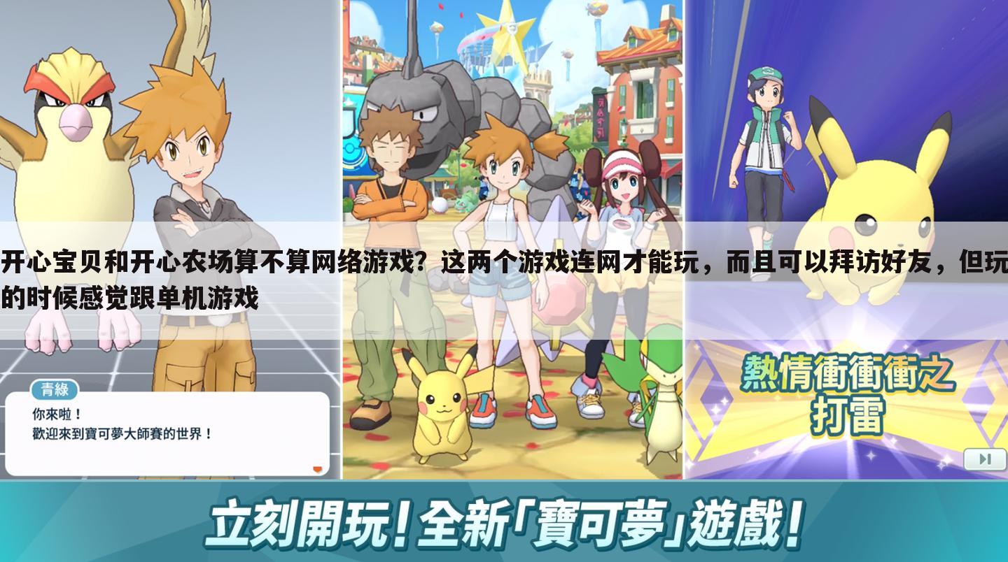 开心宝贝和开心农场算不算网络游戏?这两个游戏连网才能玩,而且可以拜访好友,但玩的时候感觉跟单机游戏