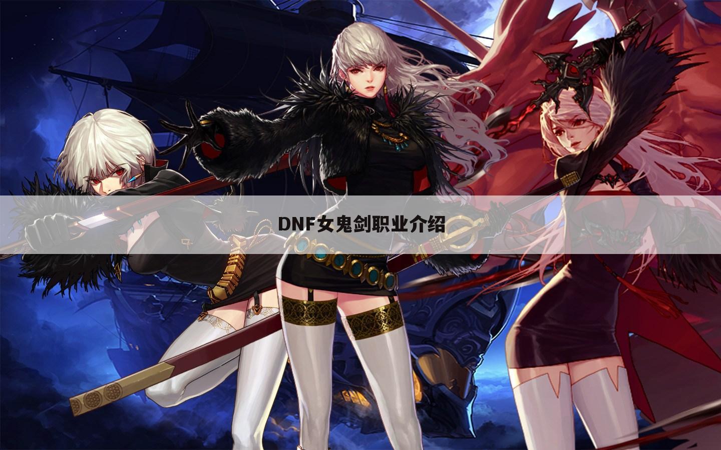 DNF女鬼剑职业介绍