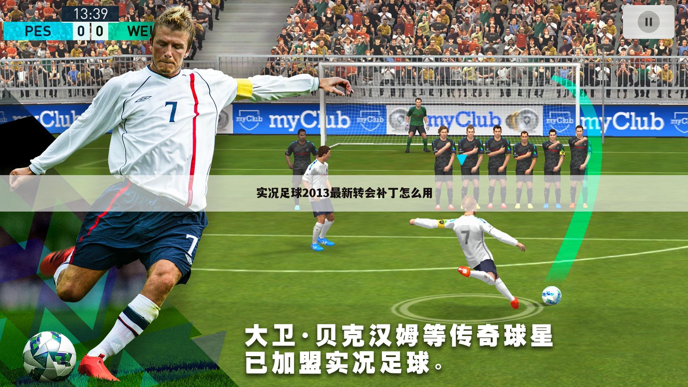 实况足球2013最新转会补丁怎么用