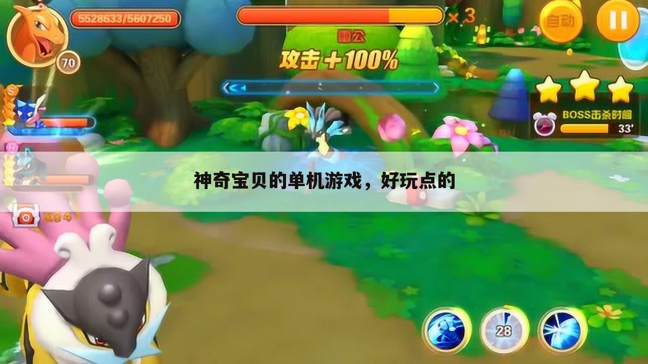 神奇宝贝的单机游戏,好玩点的