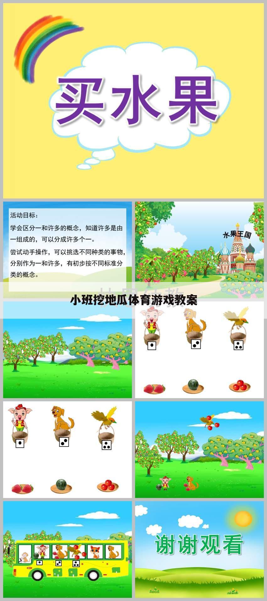 小班挖地瓜体育游戏教案