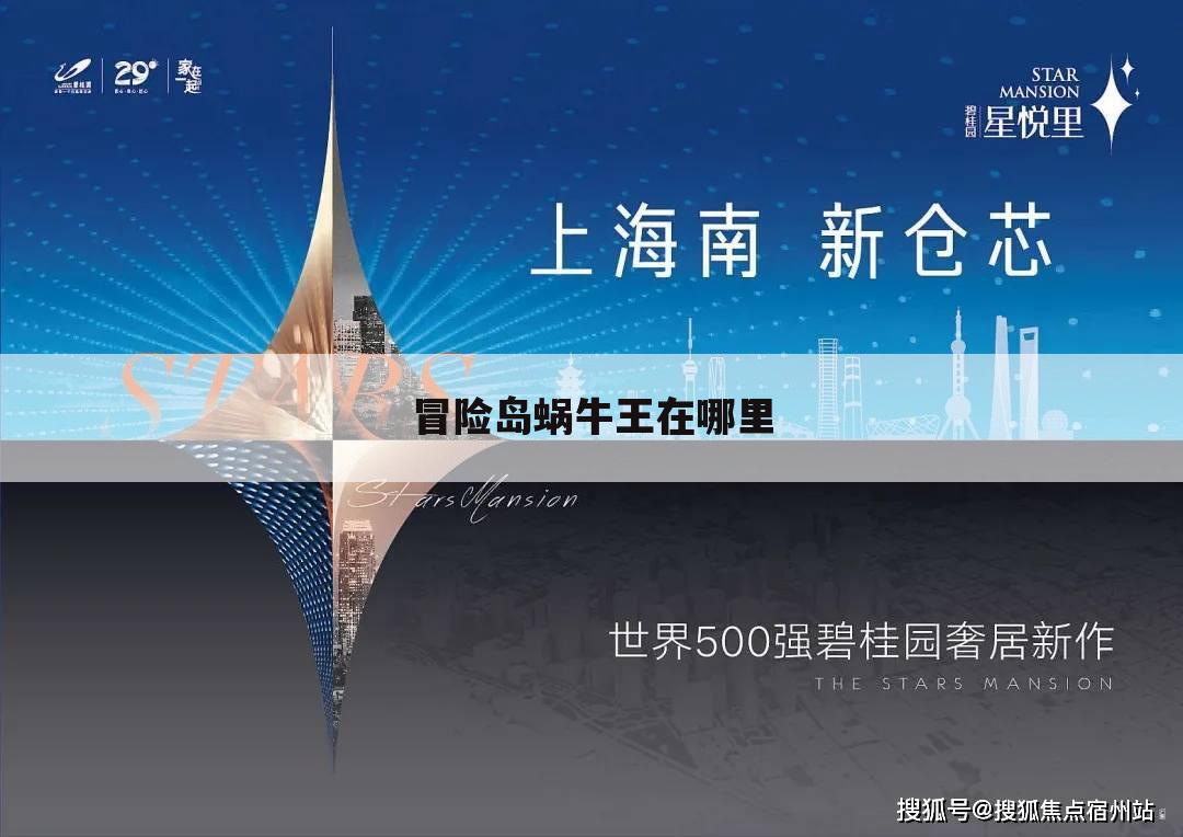 冒险岛蜗牛王在哪里
