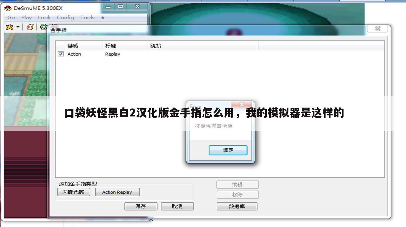 口袋妖怪黑白2汉化版金手指怎么用,我的模拟器是这样的