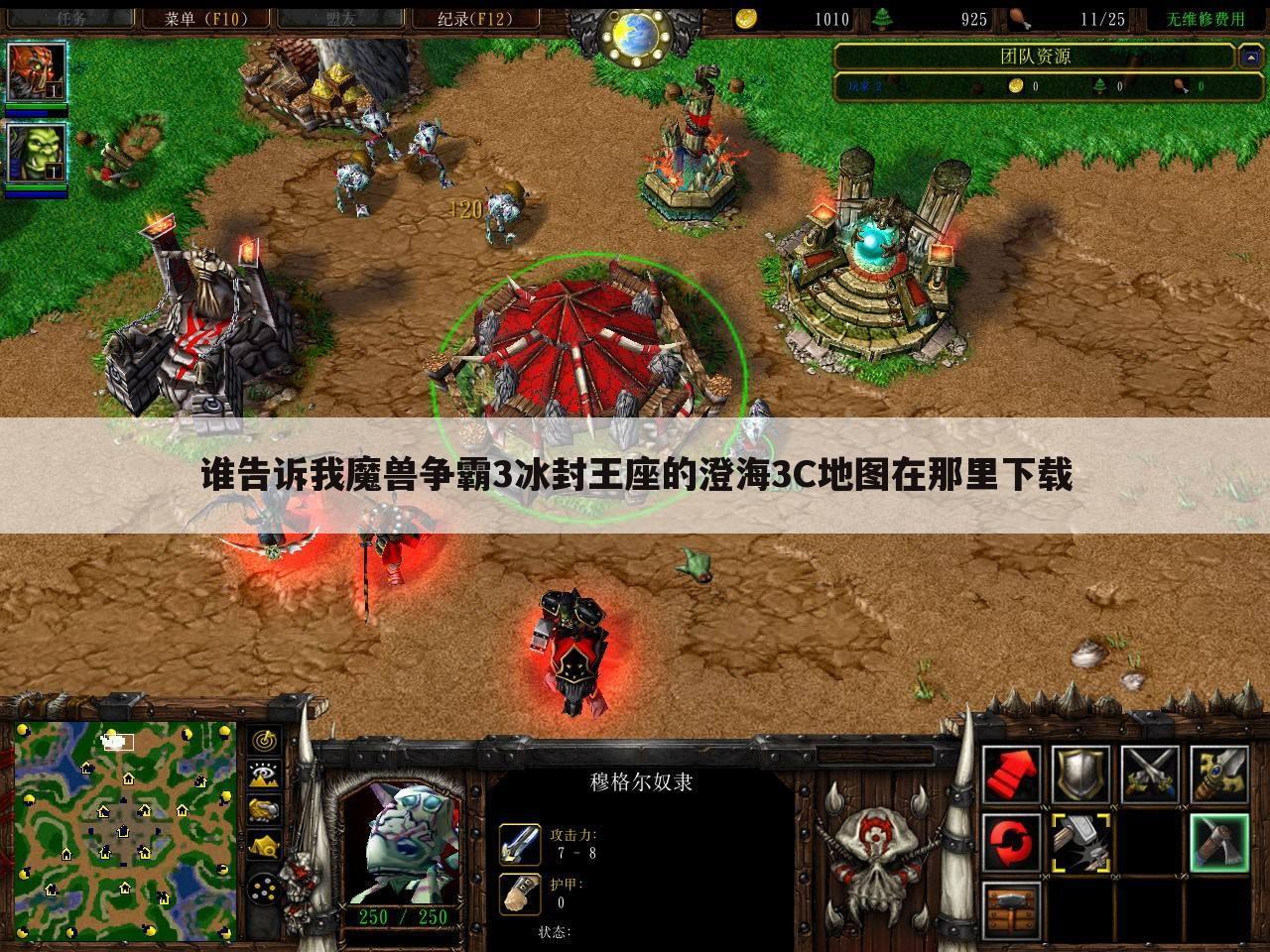 谁告诉我魔兽争霸3冰封王座的澄海3C地图在那里下载