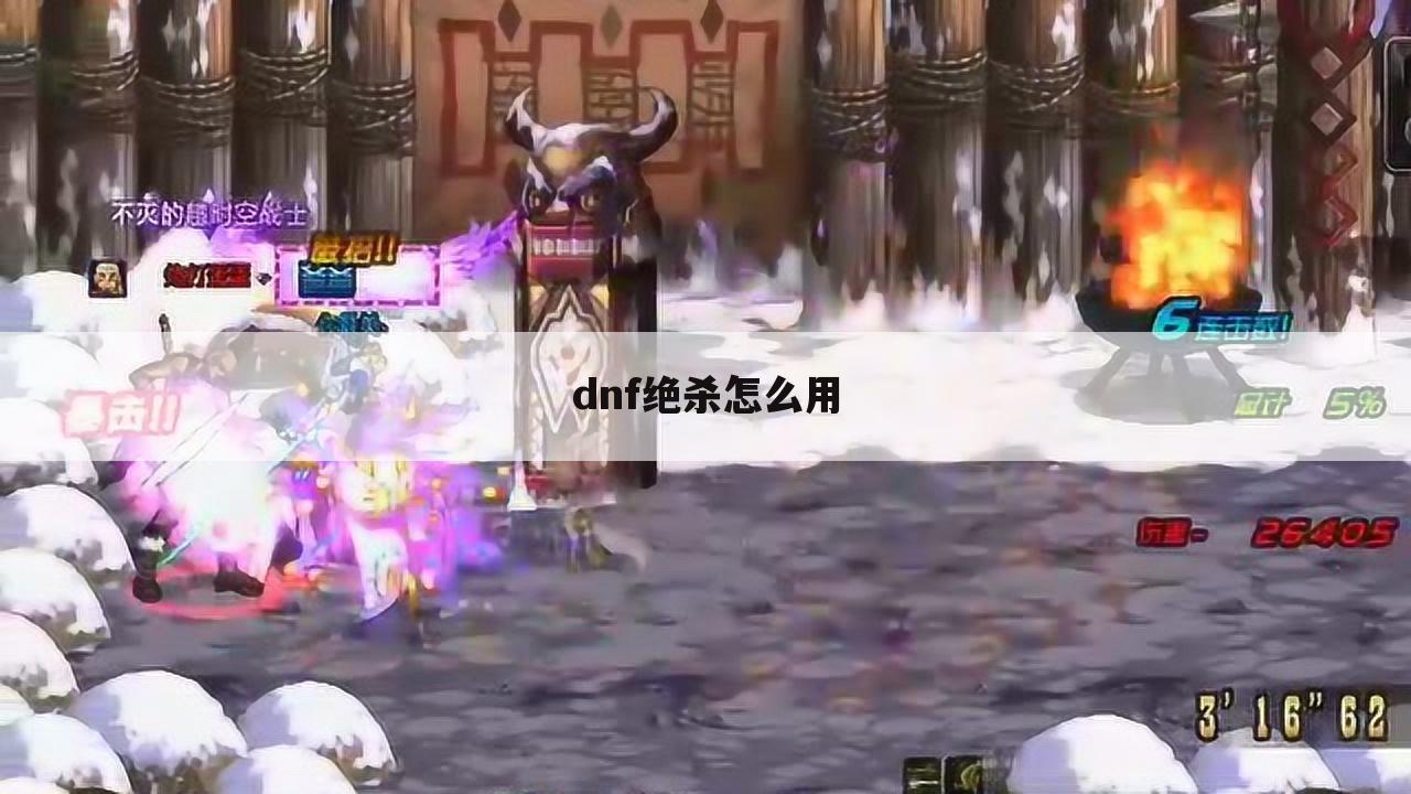 dnf绝杀怎么用