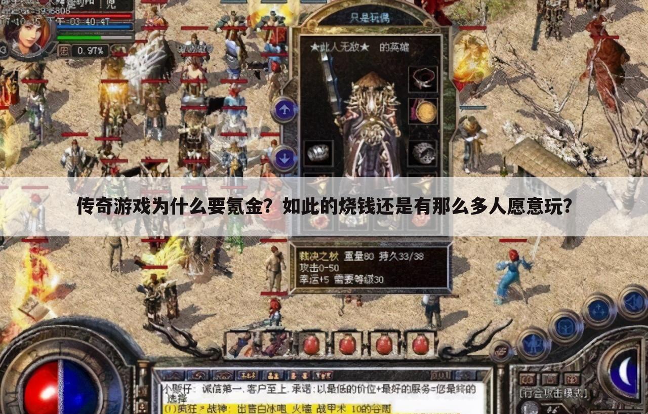 传奇游戏为什么要氪金?如此的烧钱还是有那么多人愿意玩?