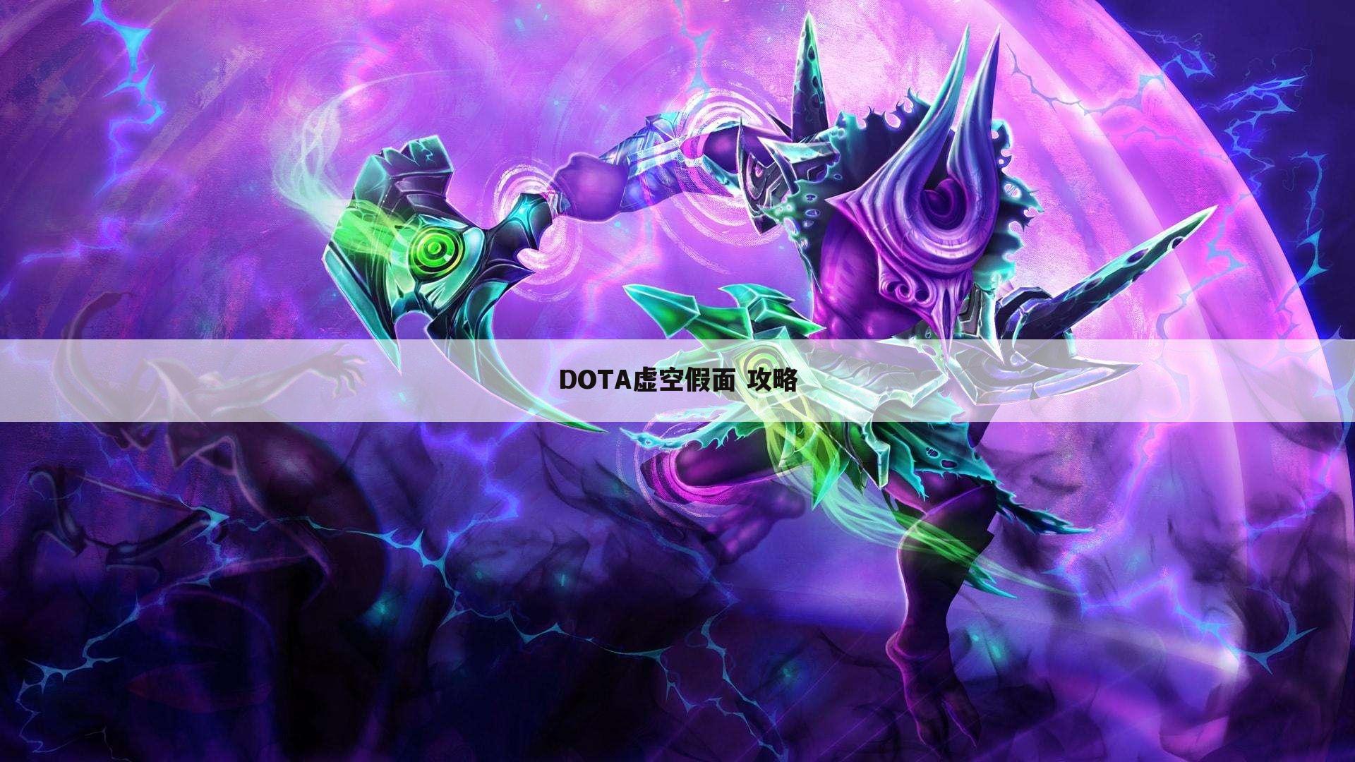DOTA虚空假面 攻略