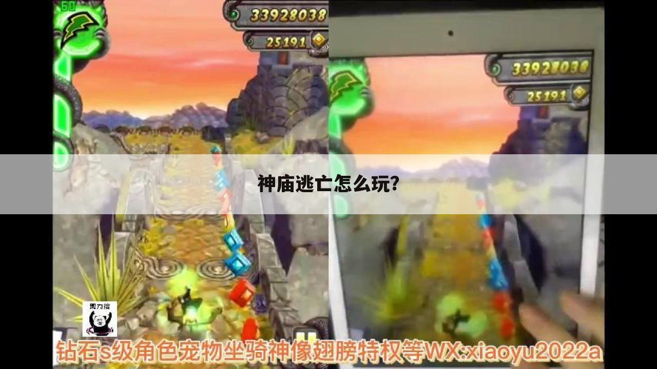 神庙逃亡怎么玩?