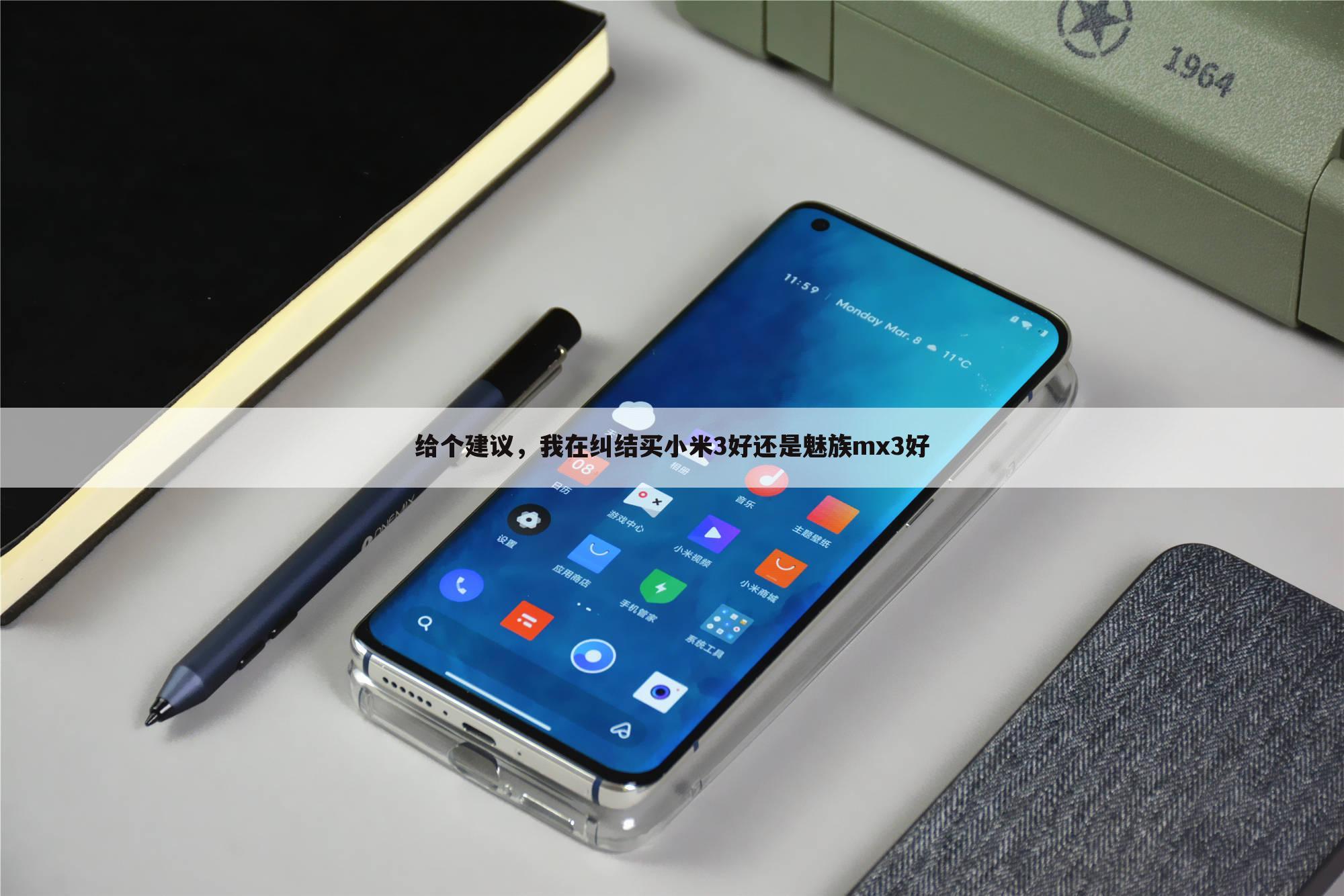 给个建议,我在纠结买小米3好还是魅族mx3好
