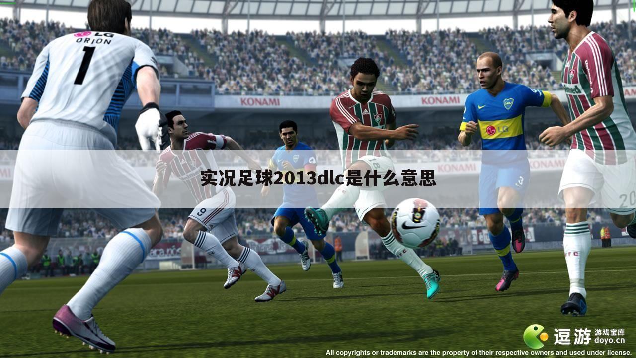 实况足球2013dlc是什么意思