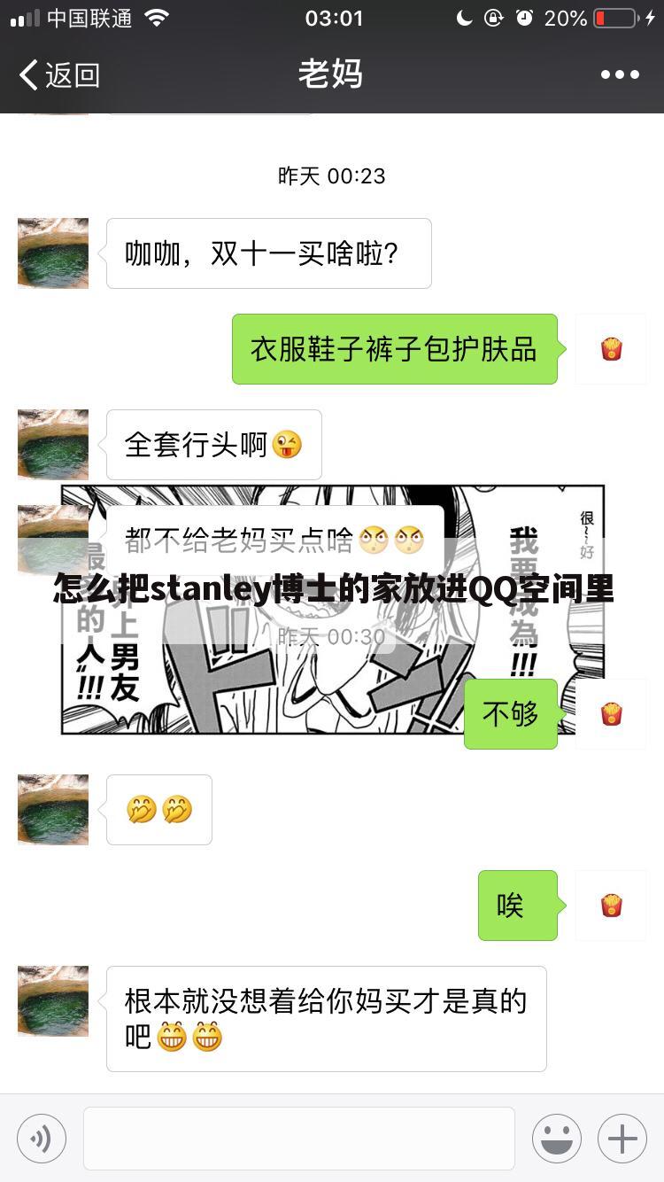 怎么把stanley博士的家放进QQ空间里