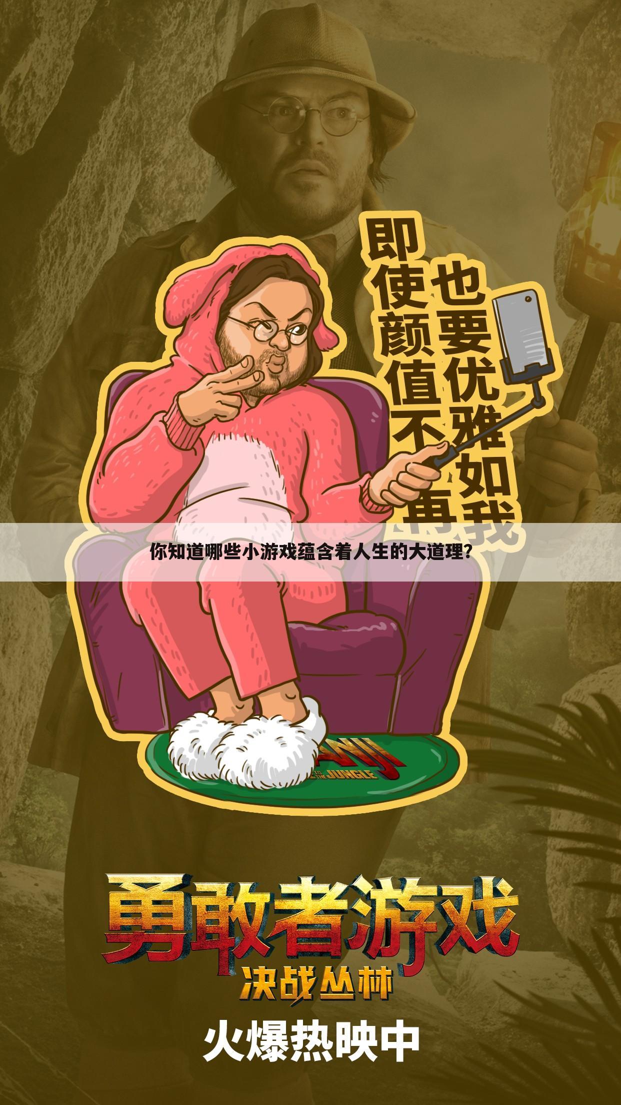 你知道哪些小游戏蕴含着人生的大道理?