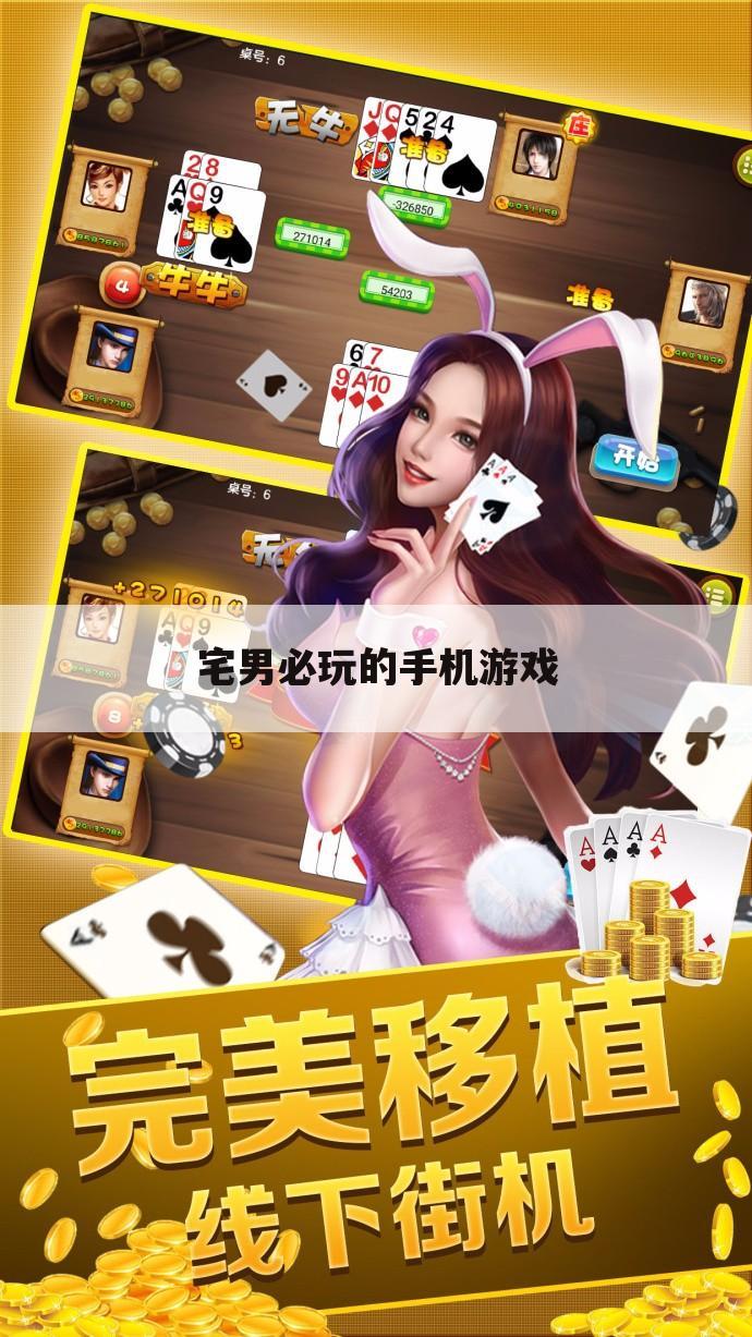 宅男必玩的手机游戏