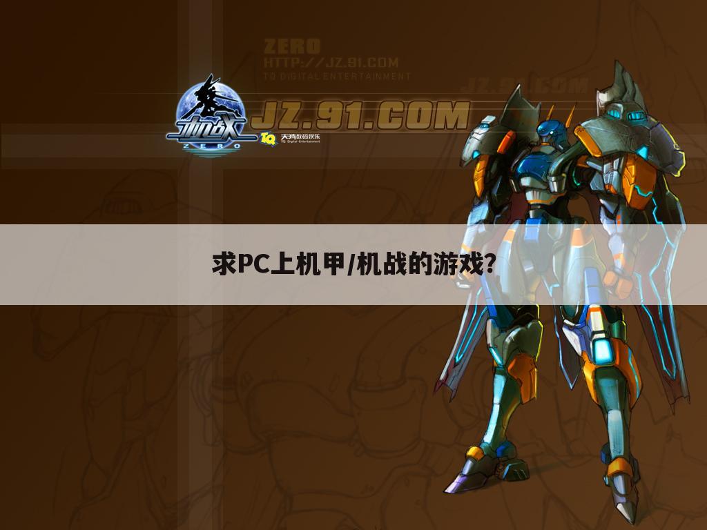 求PC上机甲/机战的游戏？