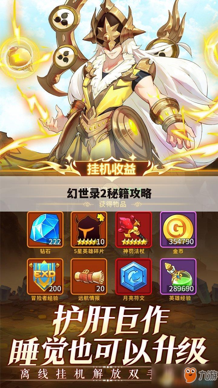 幻世录2秘籍攻略