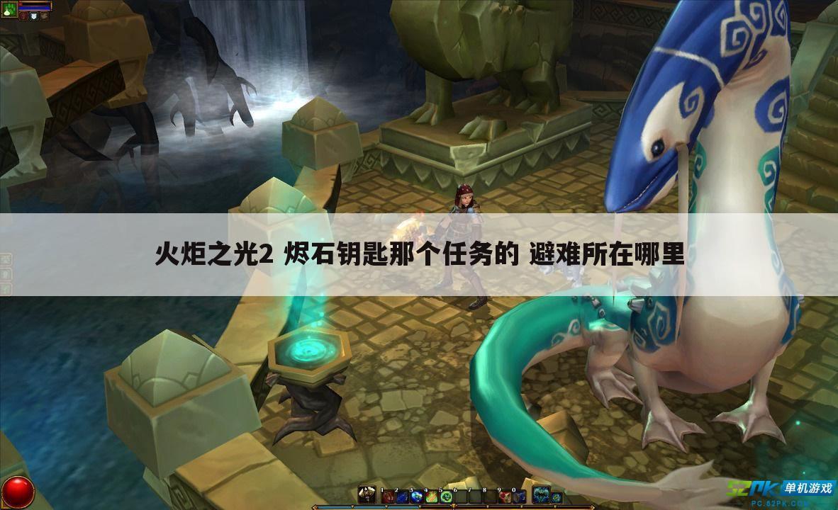 火炬之光2 烬石钥匙那个任务的 避难所在哪里