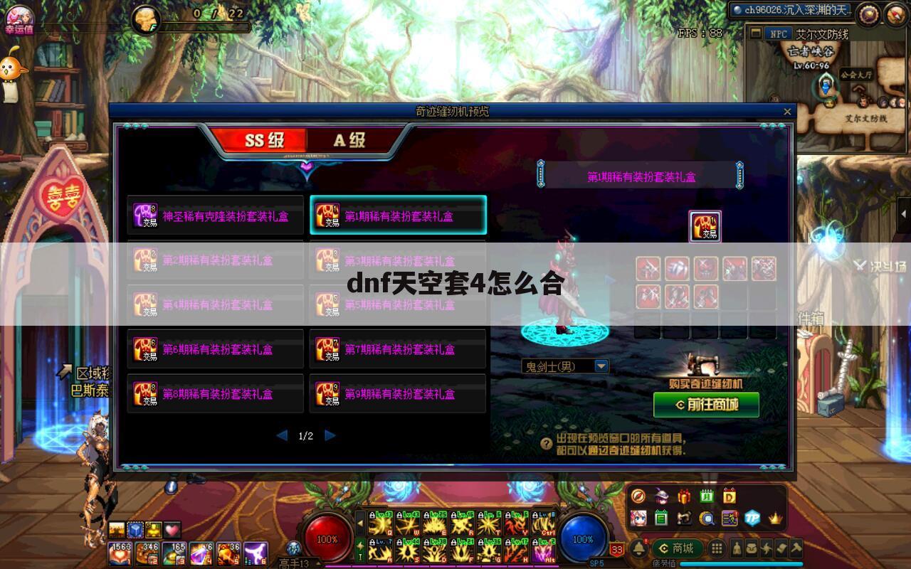 dnf天空套4怎么合