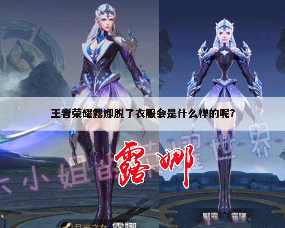王者荣耀露娜脱了衣服会是什么样的呢?