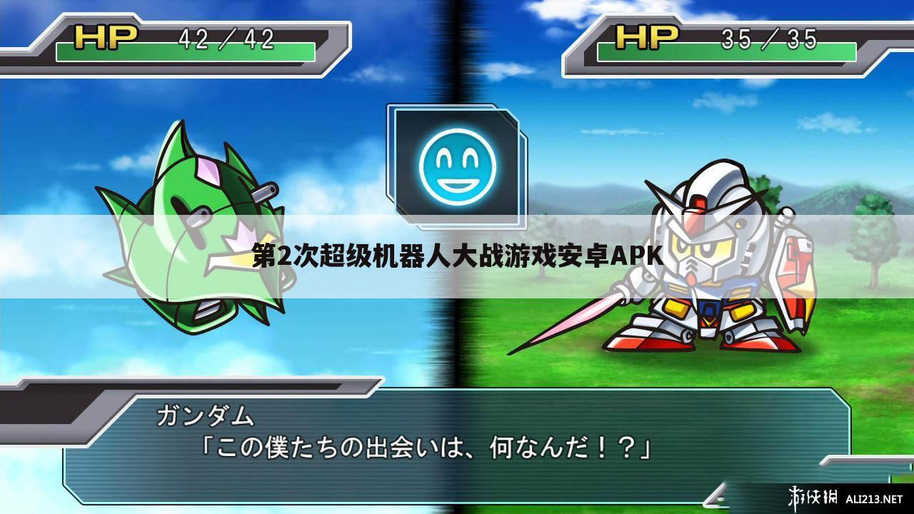 第2次超级机器人大战游戏安卓APK
