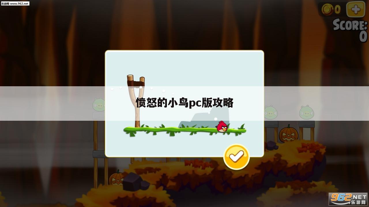 愤怒的小鸟pc版攻略
