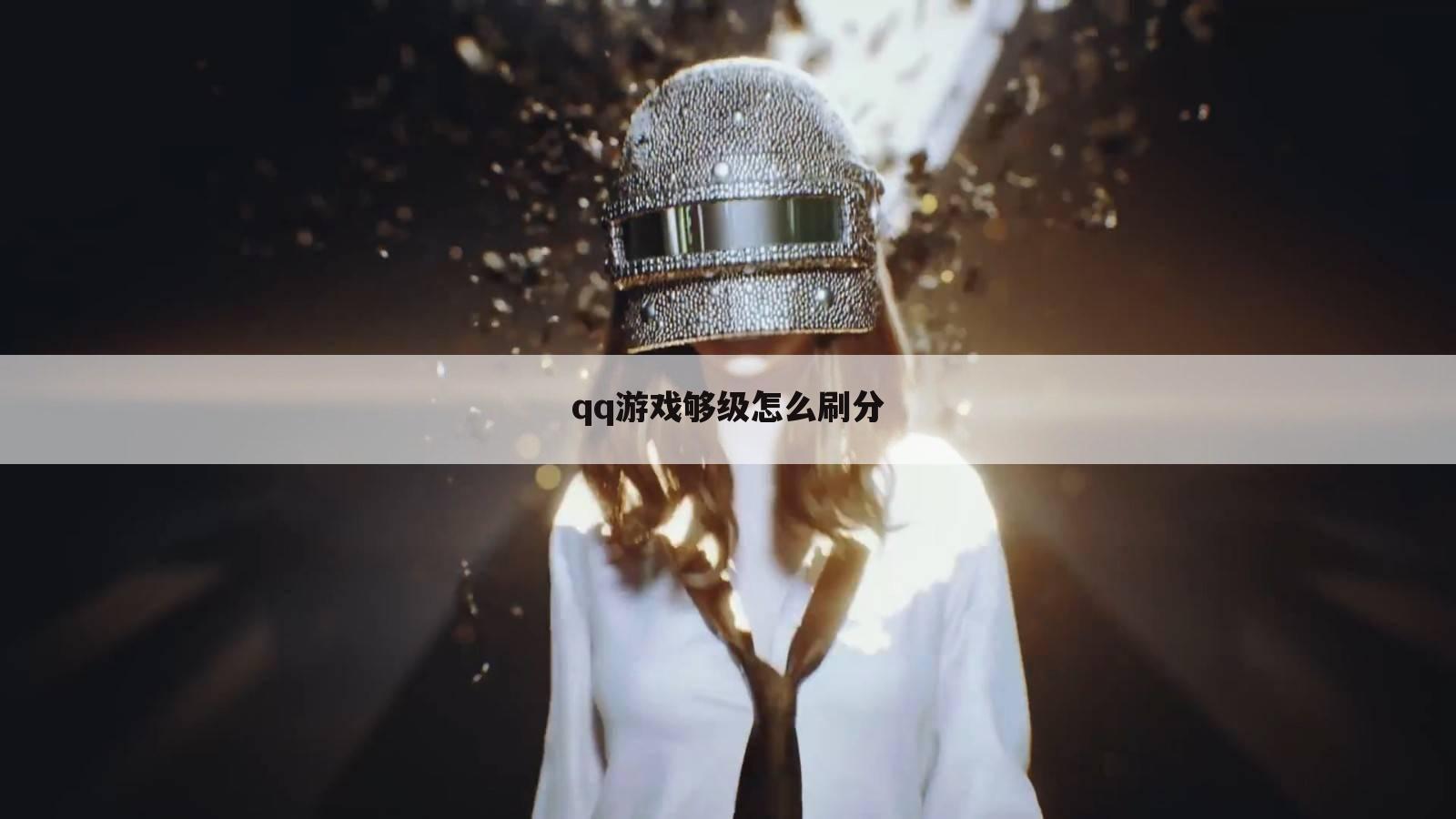 qq游戏够级怎么刷分
