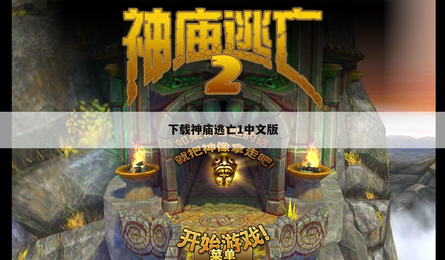 下载神庙逃亡1中文版