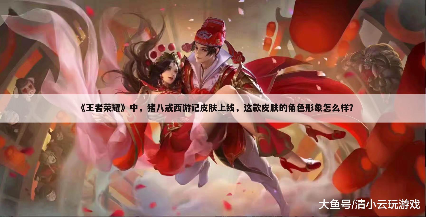 《王者荣耀》中,猪八戒西游记皮肤上线,这款皮肤的角色形象怎么样?