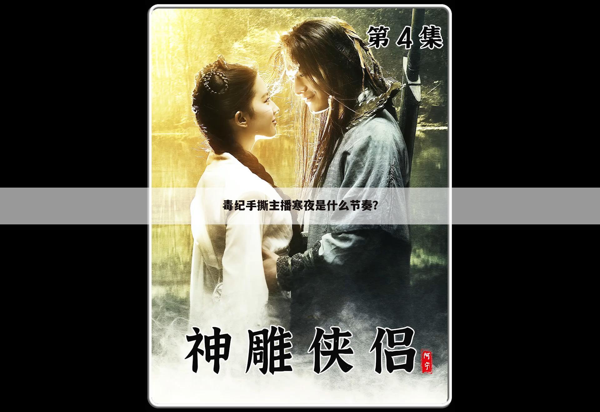 毒纪手撕主播寒夜是什么节奏?