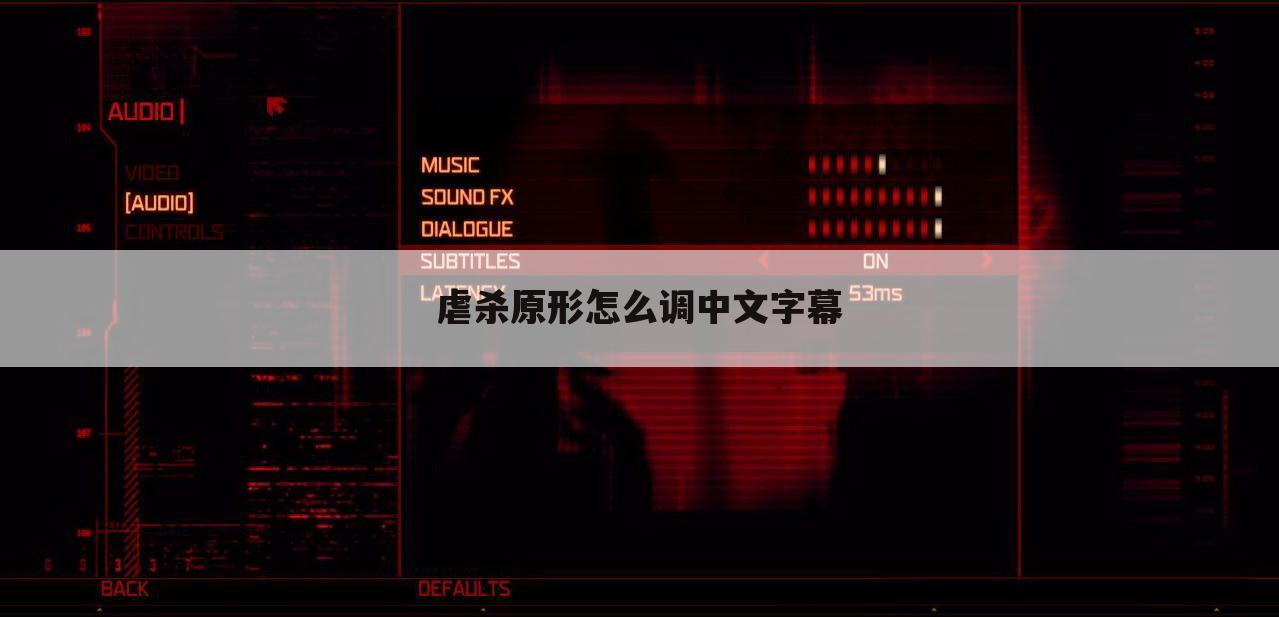 虐杀原形怎么调中文字幕