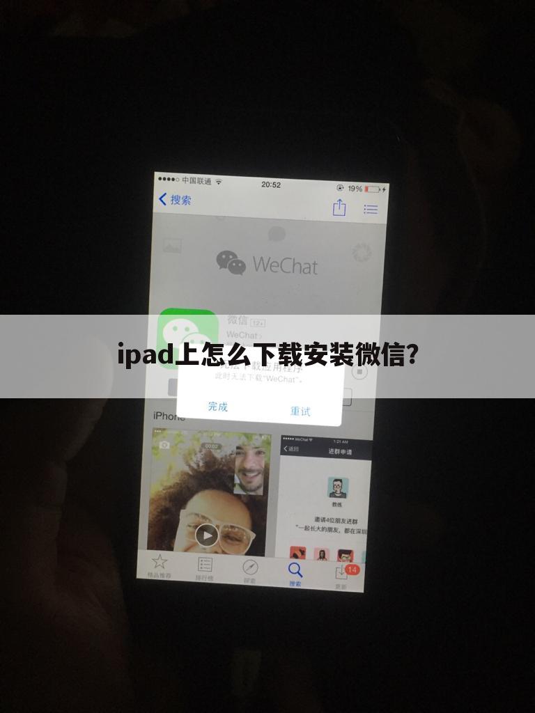 ipad上怎么下载安装微信?