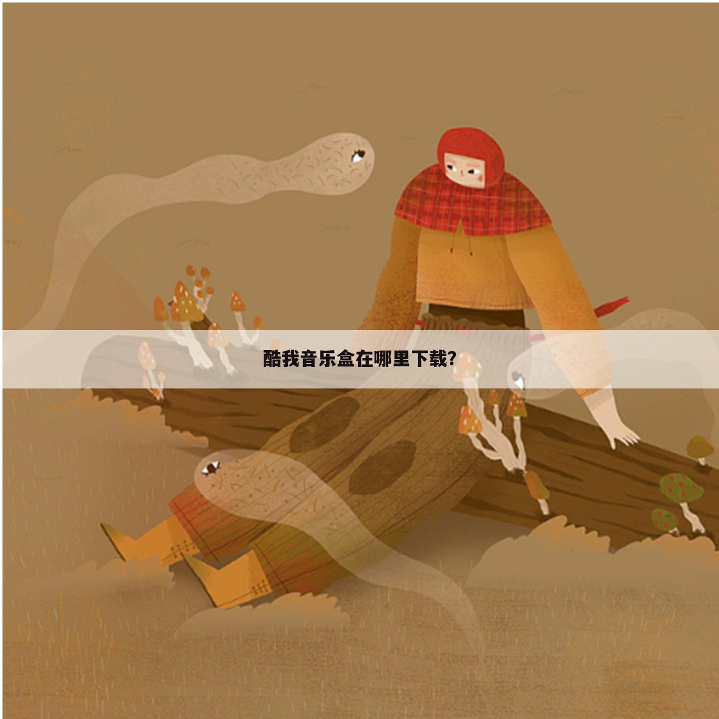 酷我音乐盒在哪里下载?