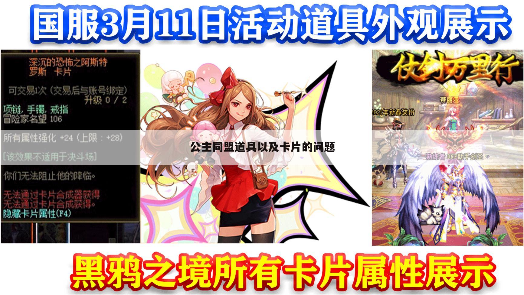 公主同盟道具以及卡片的问题