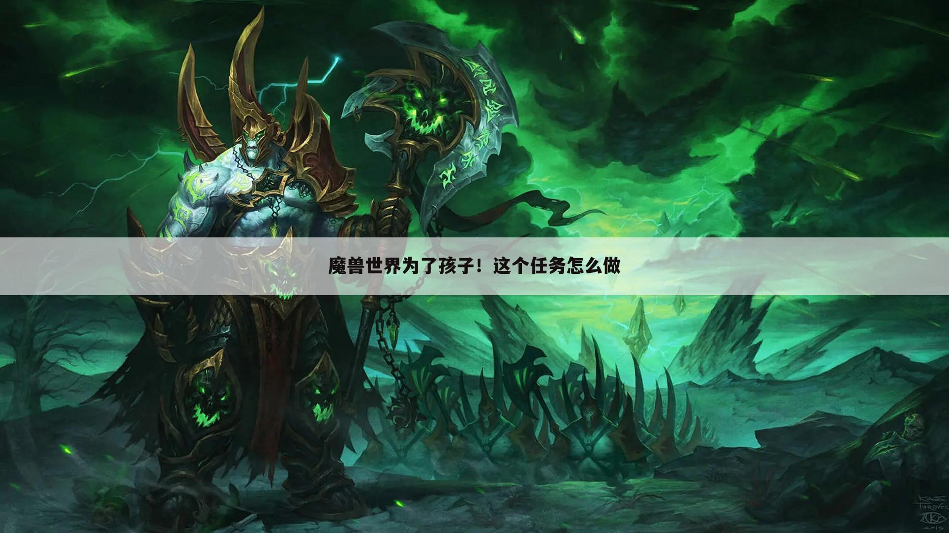 魔兽世界为了孩子!这个任务怎么做