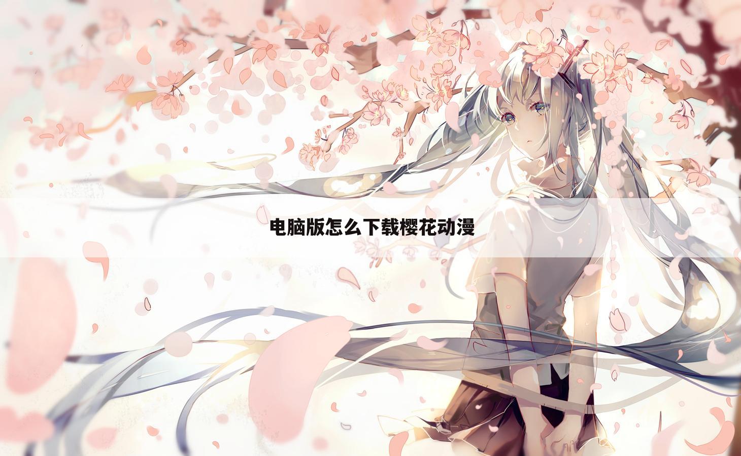 电脑版怎么下载樱花动漫