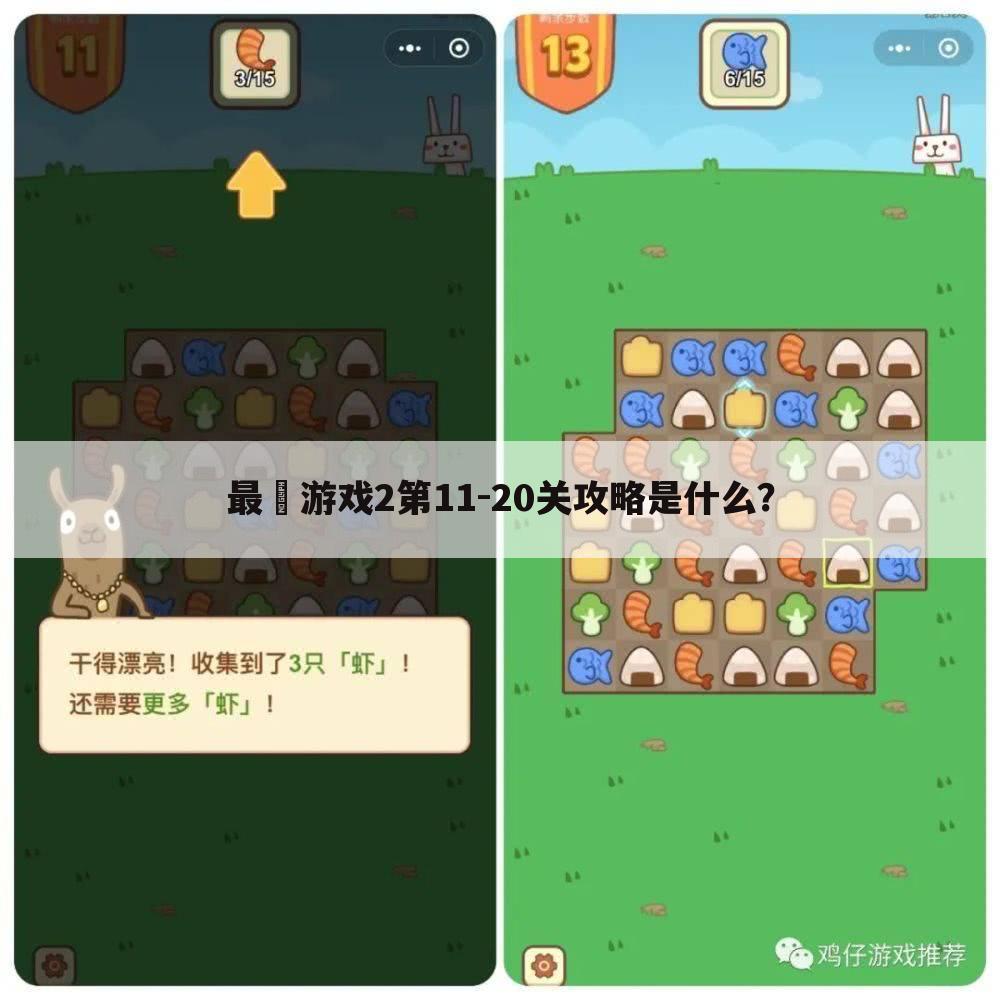 最囧游戏2第11-20关攻略是什么?
