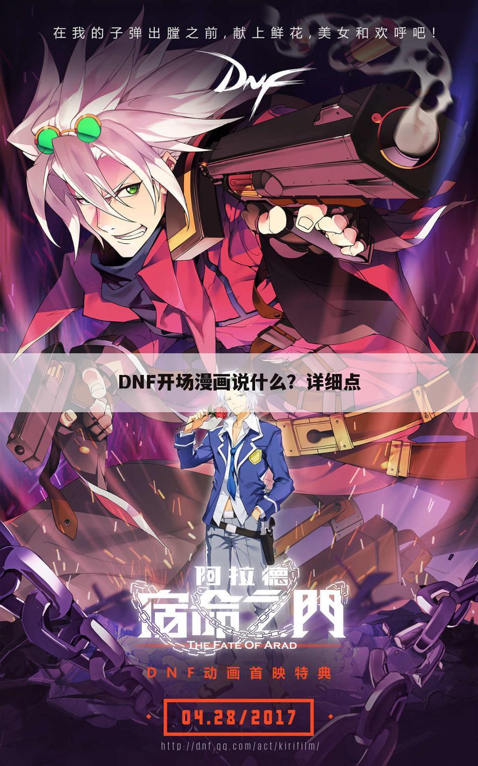 DNF开场漫画说什么?详细点