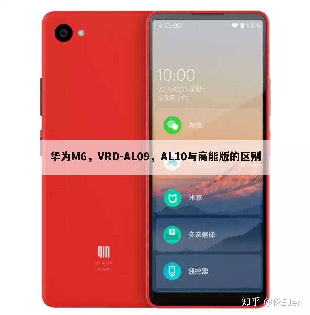 华为M6,VRD-AL09,AL10与高能版的区别