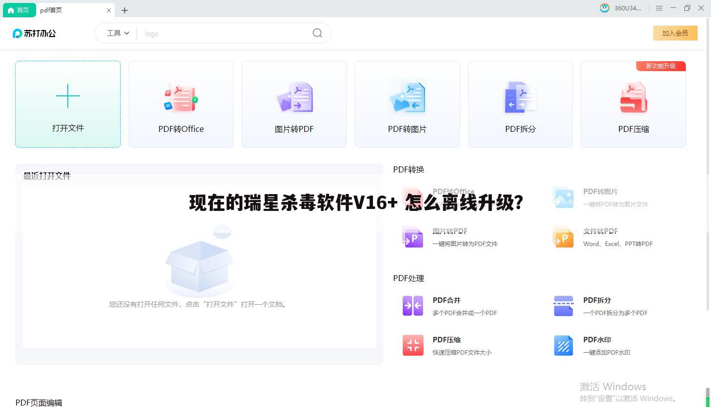 现在的瑞星杀毒软件V16+ 怎么离线升级?